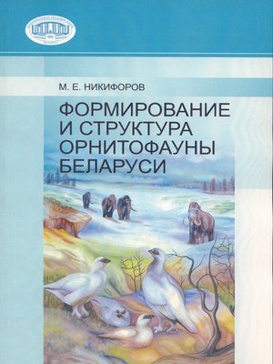 cover image of Формирование и структура орнитофауны Беларуси
